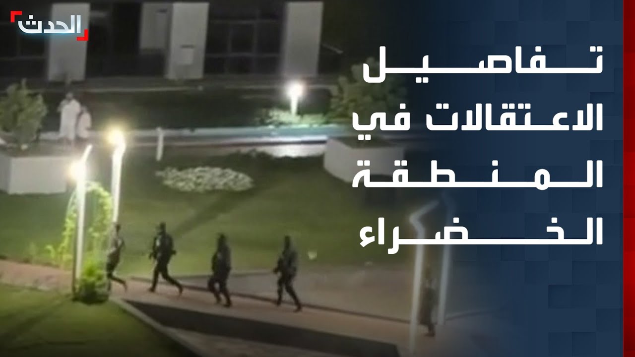 العراق.. "الحدث" تكشف تفاصيل حملة الاعتقالات في المنطقة الخضراء