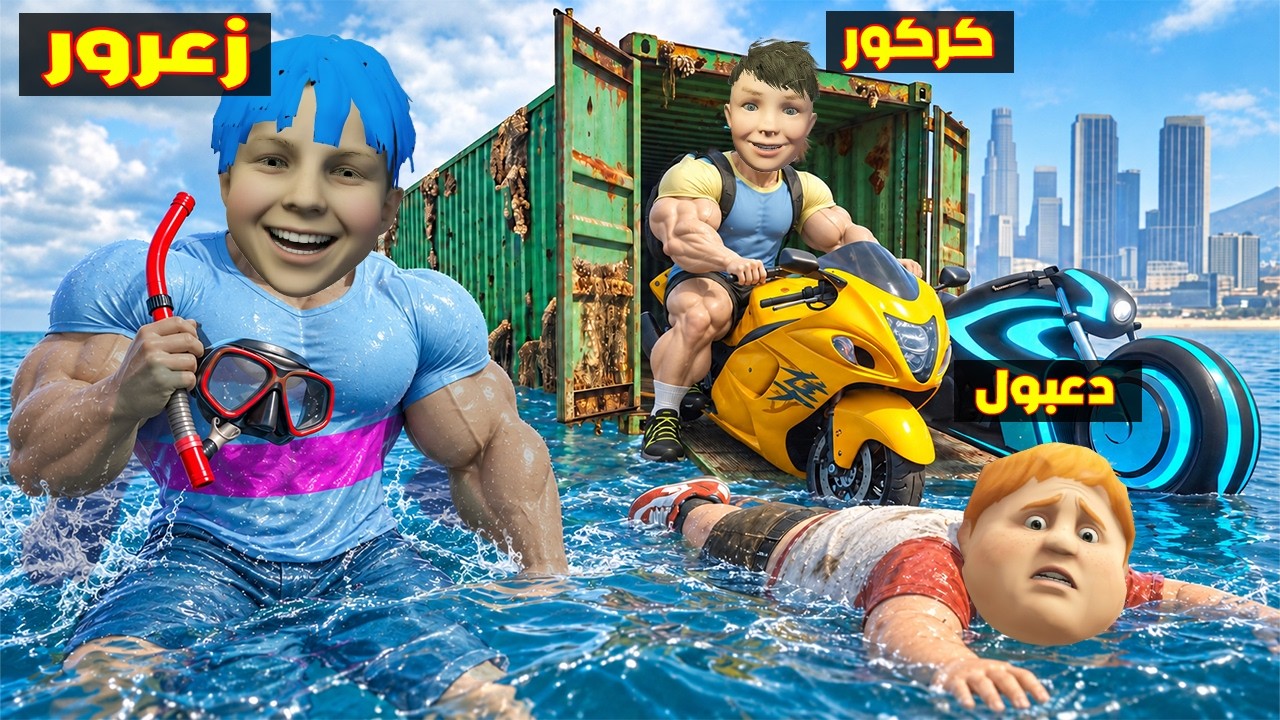 فلم قراند : مقر دراجات زعرور العملاق السري الجديد تحت الماء اخطر مقر في العالم ( دعبول غرق ) ؟؟🔥😂