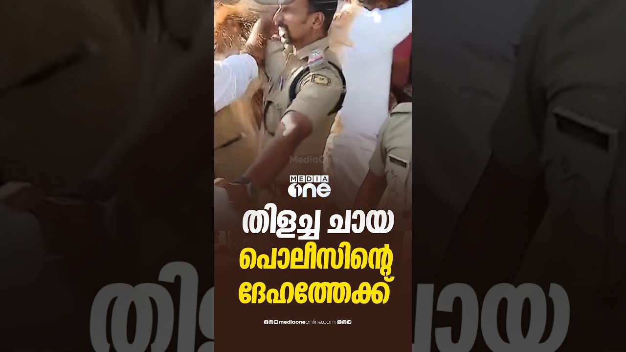 തിളച്ച ചായ പൊലീസിന്റെ ദേഹത്തേക്ക്...; കേരള കോൺഗ്രസ് കൂട്ടയടിയിൽ കേസെടുത്തു...