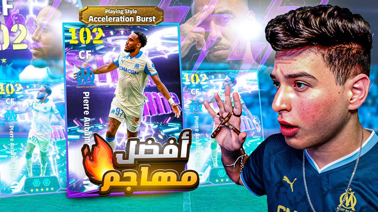 ليه اوباميانج افضل مهاجم في تاريخ الدفيجن🤯🔥|eFootball 2026