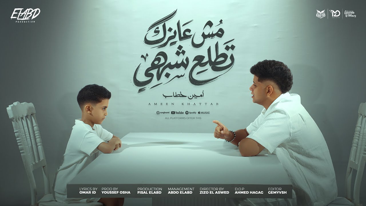 كليب مش عايزك تطلع شبهي ( اياك تاكل علي جوع ) امين خطاب - توزيع يوسف اوشا انتاج فيصل العبد 