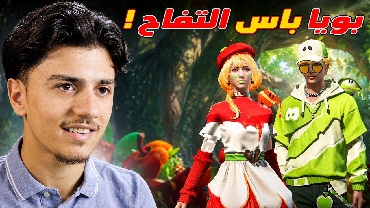 بويا باس التفاح وهدايا برايم جديدة! 🔥