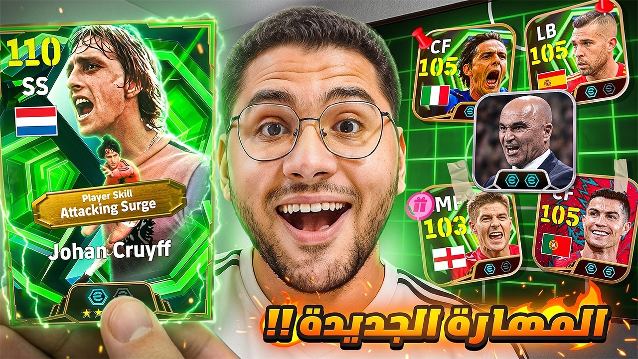 صرفت كل فلوسي علي المهارة الجديدة وصدمتني !! 🤯🔥  جيرارد المجاني مش طبيعي 😍☠️ || eFootball 26