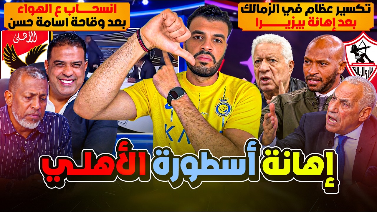 انسحاب تاريخي لكابتن ربيع ياسين وغضب جمهور الأهلي ضد أسامة حسن! حرب ثلاثية بين شيكابالا ولبيب ومرتضى