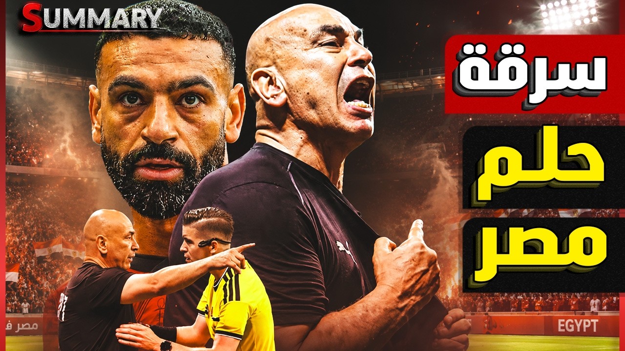 فضيحة كاس العالم ..كيف سرقت "الفار" حلم مصر؟ أساطير العالم يصرخون: "أكبر سرقة في التاريخ"