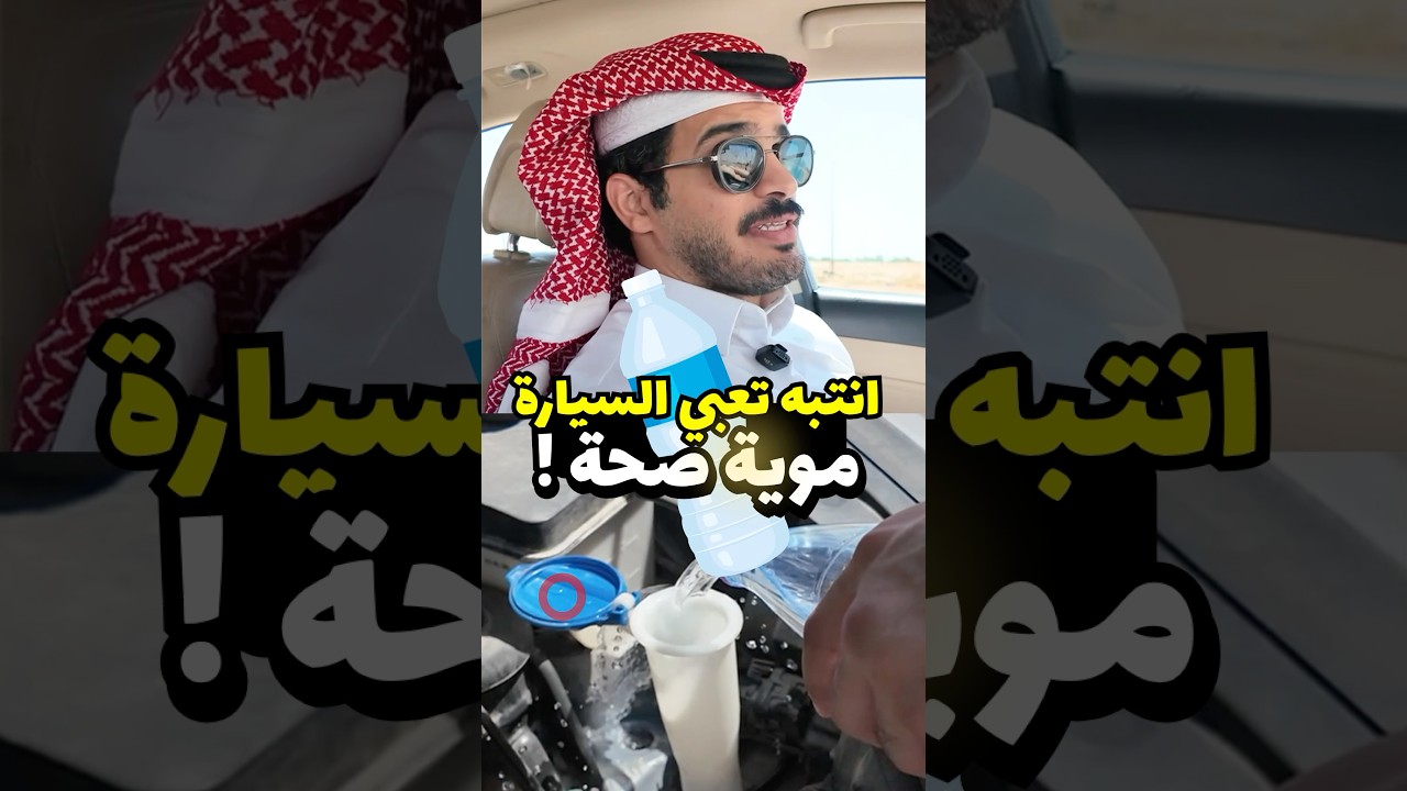 انتبه تعبي السيارة موية عادية بسبب ! #مضحك #سكتش #سيارات