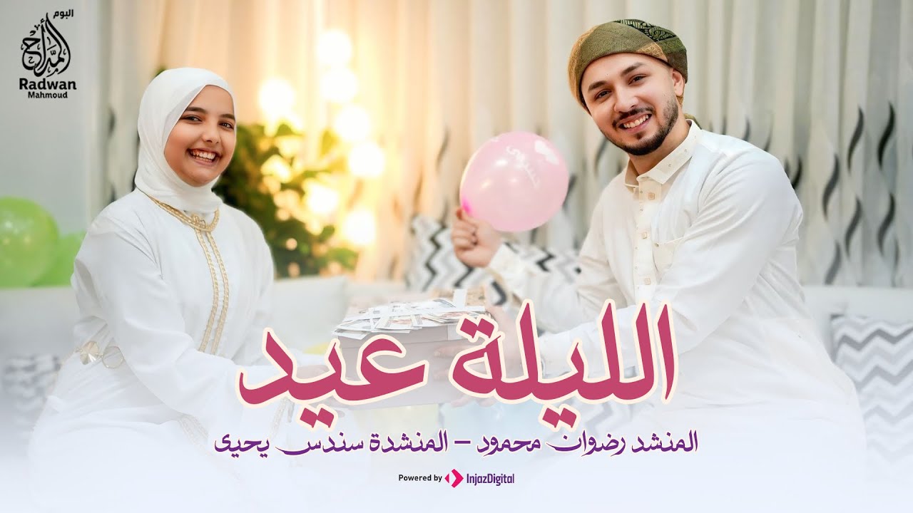  الليلة عيد 🎉 | يا بابا بنتك عايزة عيدية | رضوان محمود & سندس يحيي | في الغربة لينا أحبة غوالي💔🥹