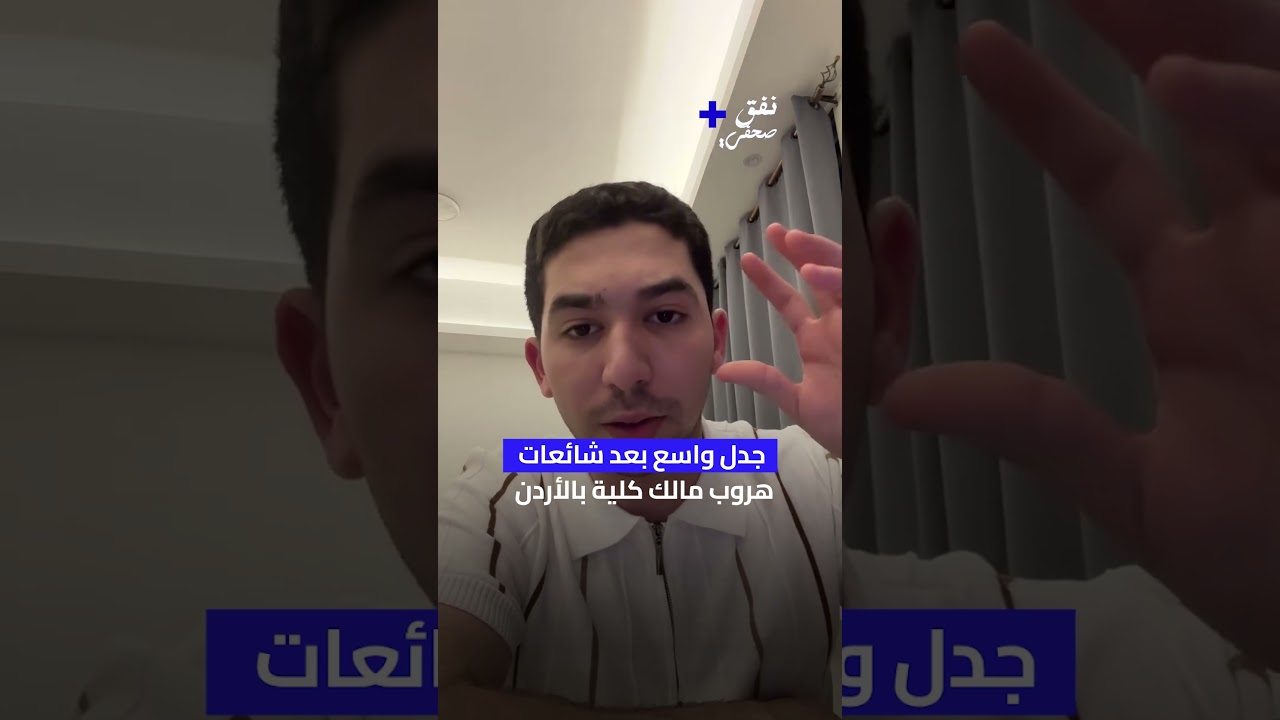 جدل واسع بعد شائعات هروب مالك كلية بالأردن#الاردن #متداول #فيديو #انجليزي #كلية #مصر  #نصب