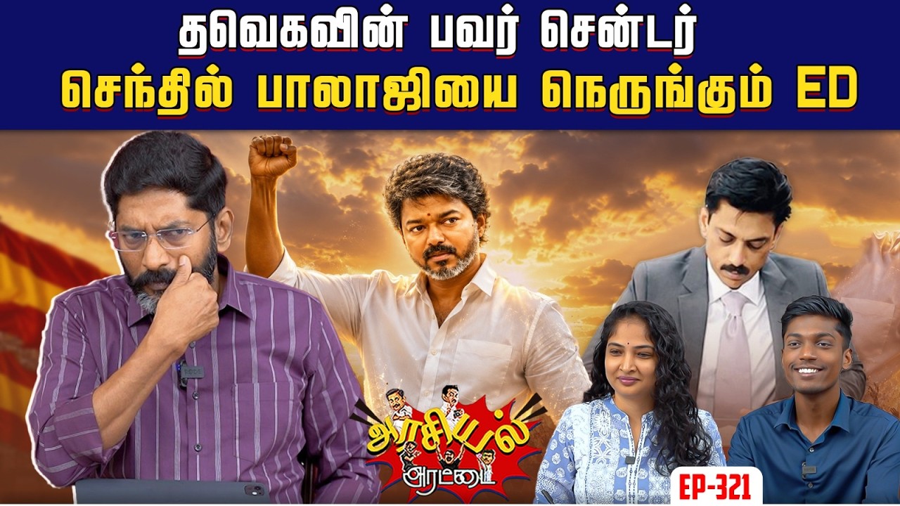 தவெக ஆட்சியை பற்றி டெல்லி நினைப்பது என்ன ?| Savukku Shankar