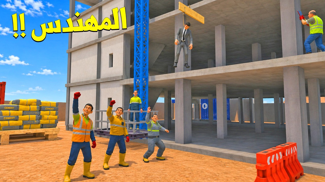 العمال معلقين المهندس بالعمارة بسبب تعطيل الرواتب ! Newton's Playground VR