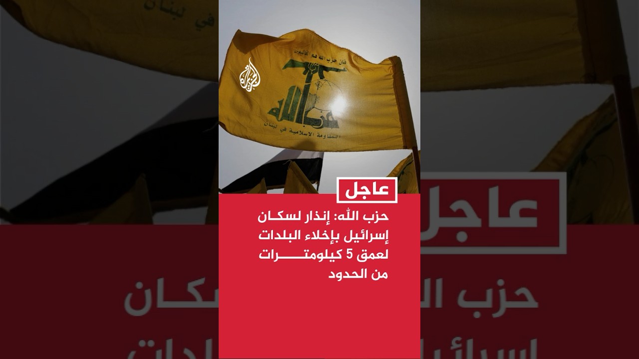 حزب الله: إنذار لسكان إسرائيل بإخلاء البلدات لعمق 5 كيلومترات من الحدود