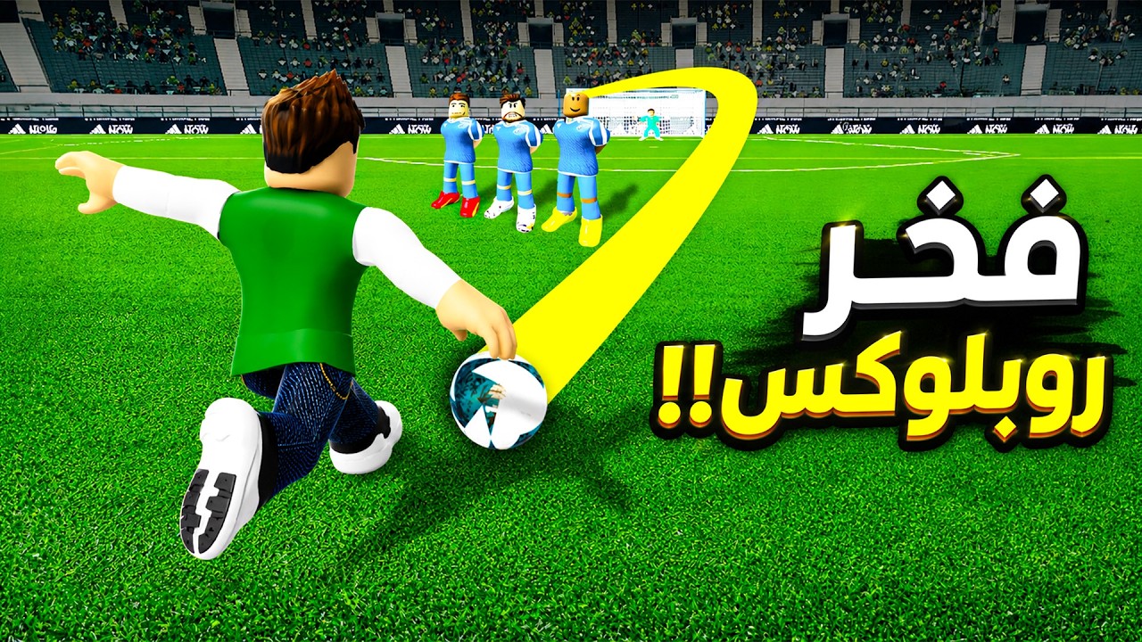 تجهيزات كاس العالم 2026 | Football Training !! ⚽👟