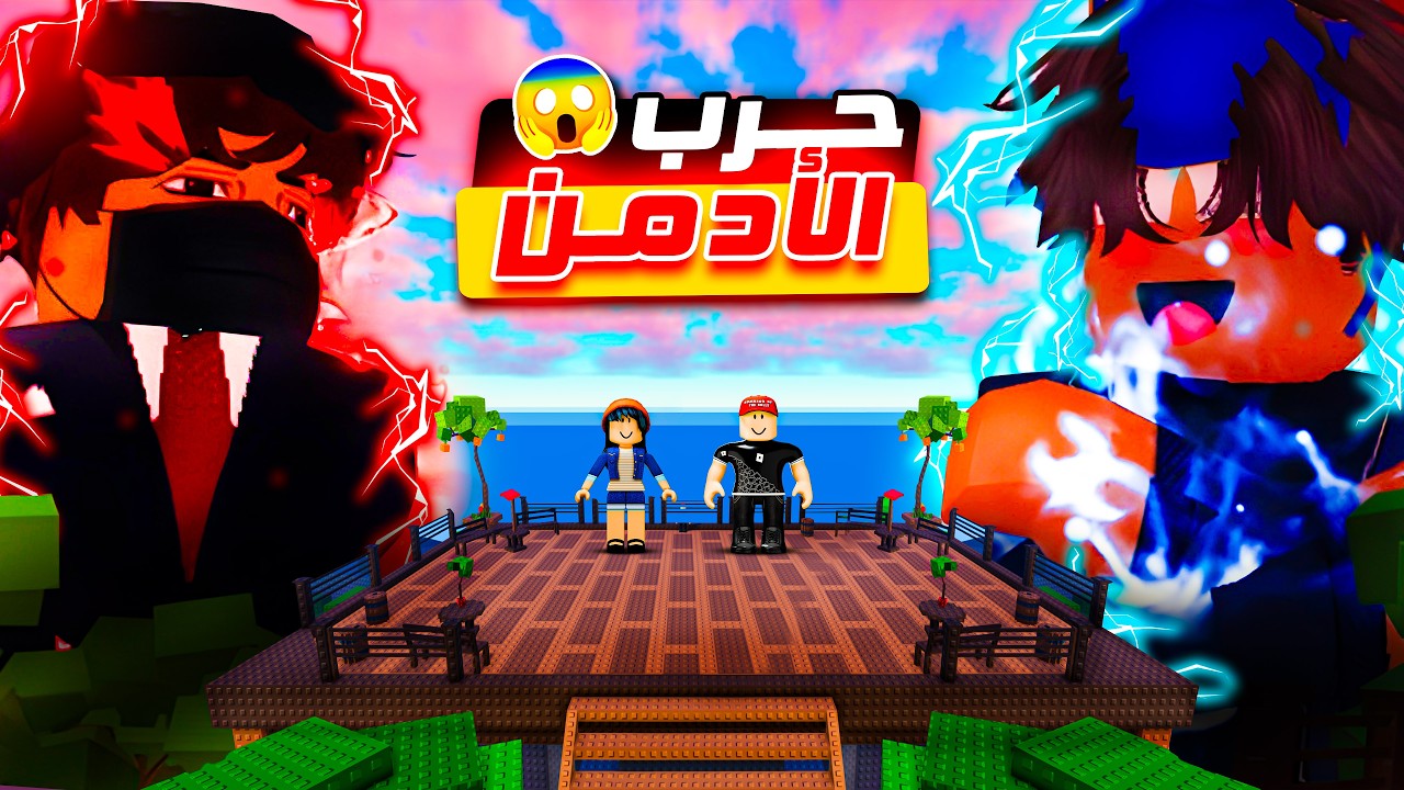 الأدمنز ضربو بعض بالحدث 🤣 | Garden Horizon