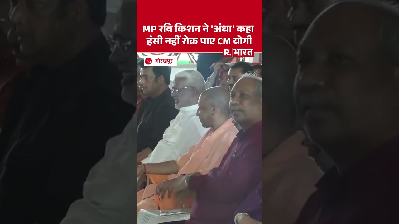 Gorakhpur में MP Ravi Kishan का धमाकेदार भाषण, सुनकर हंस पड़े CM Yogi और मंत्री Sanjay Nishad | BJP