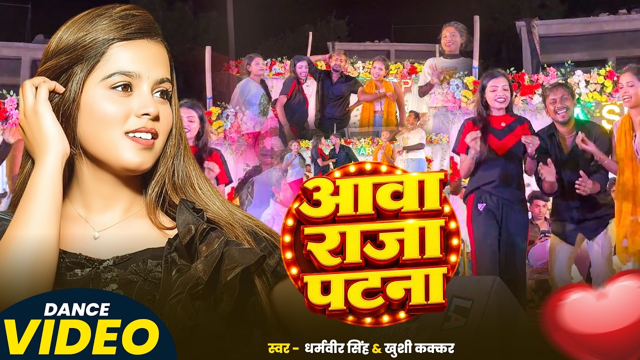 #Video | Aawa Raja Patna | Dharamveer Singh & #Khushi Kakkar | आवा राजा पटना | New #Bhojpuri Song