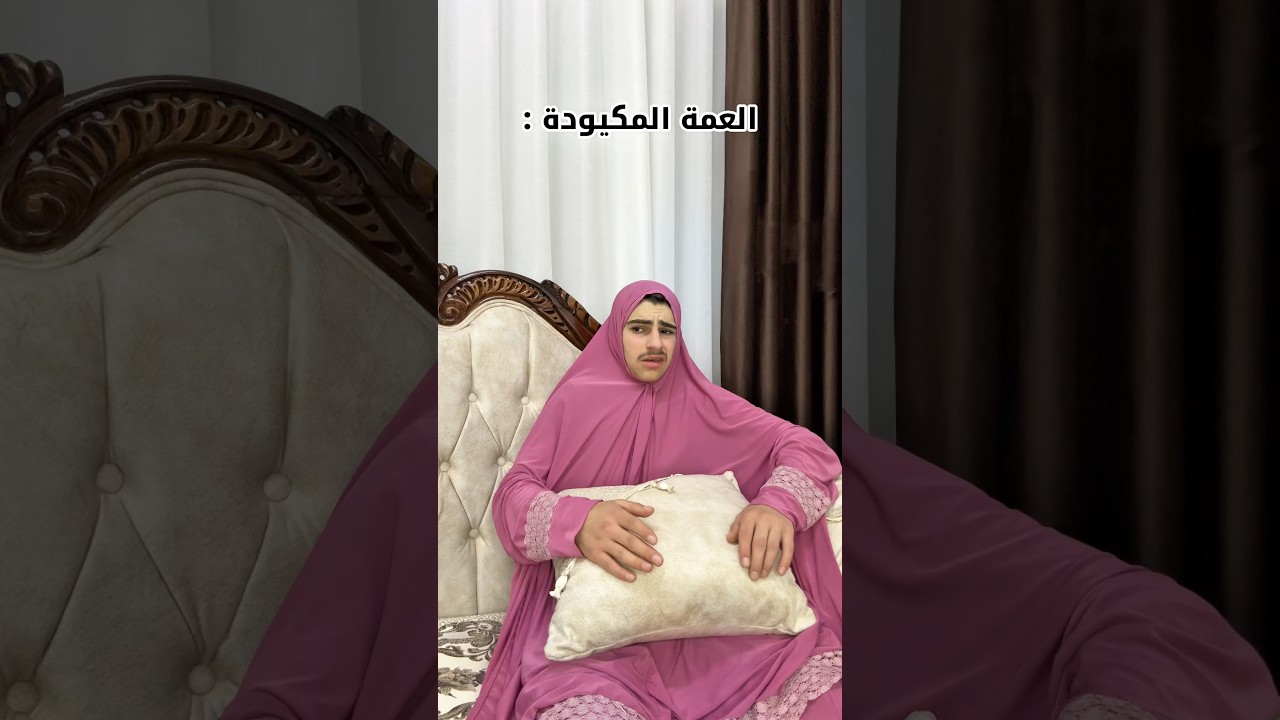 العمة المكيودة 2 😂🐍