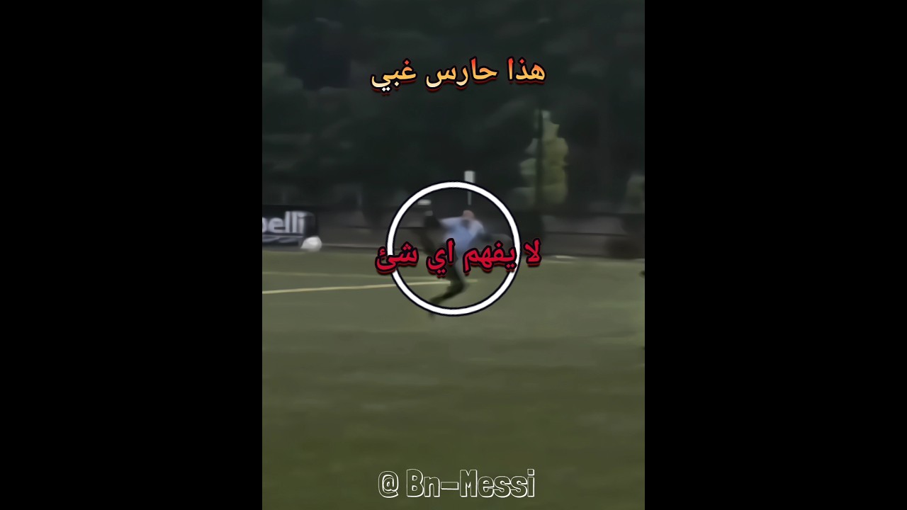 لا تحكم من البدايه رأيك في هذا الحارس ⏳🔥