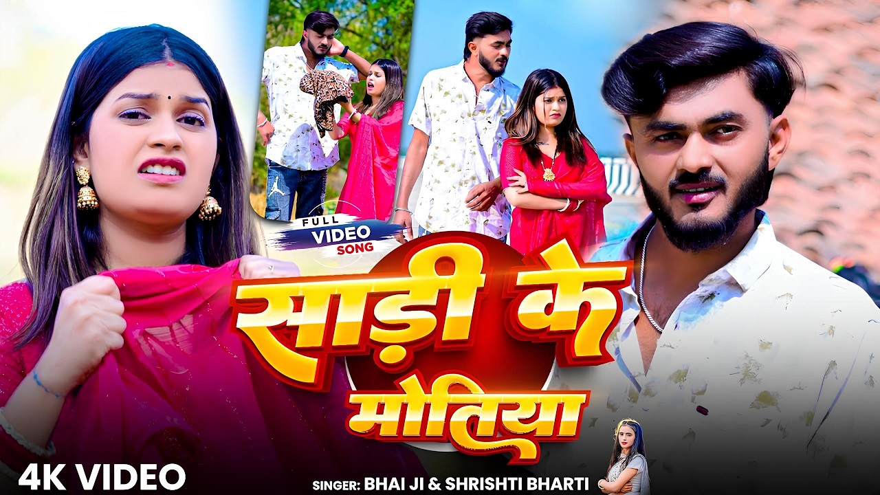 #Video | Sadi Ke Motiya | #Bhai Ji | #Shrishti Bharti | साड़ी के मोतिया  | New Khortha Song 2026