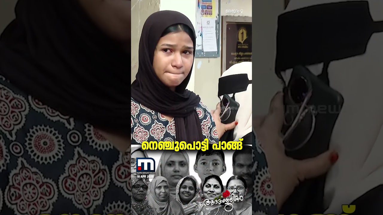 കണ്ണീർക്കടലായി പാങ്ങ്... ഒൻപത് പേർക്കും യാത്രാമൊഴിയേകാൻ ജന്മനാട് | Malappuram