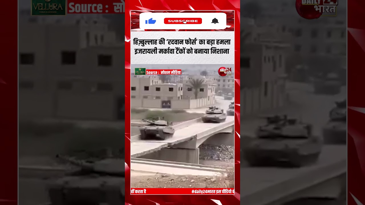 Hezbollah की ‘रदवान फोर्स’ का बड़ा हमला, इजरायली मर्कावा टैंकों को बनाया निशाना | #ytshorts #israel