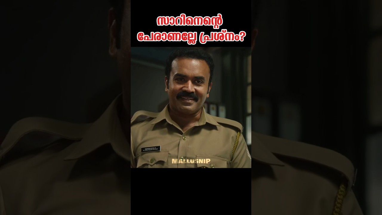 "നിന്റെ പേരും പ്രേശ്നമാ, വേറെ പലതും പ്രേശ്നമാ" 😧