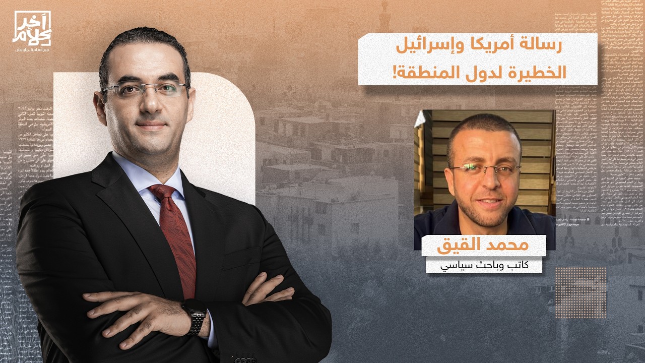 الحـ ـرب الإيـ ـرانية هي مجرد غطاء لمشروع الشرق الأوسط الجديد.. محمد القيق يكشف تفاصيل خطيرة!