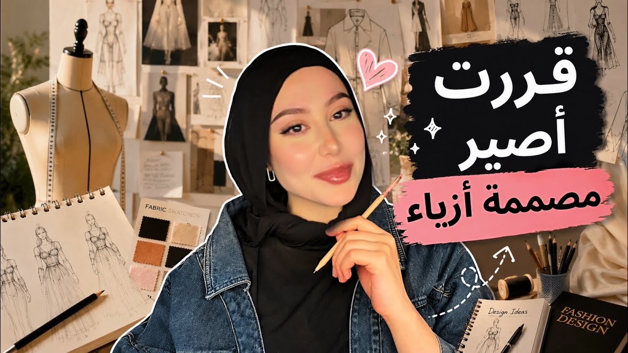 فلوق | تعالو معي بأول يوم في مدرسة تصميم الازياء ! 👗