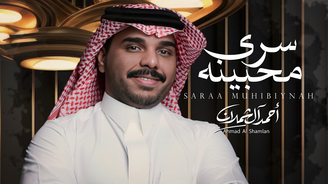 احمد ال شملان - سرى محبينه  ( حصرياً ) 2026