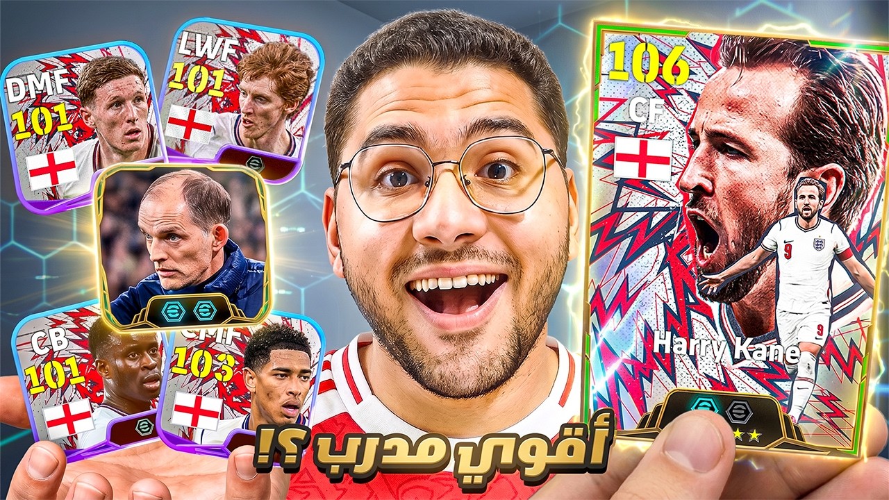 اشتريت حزمة إنجلترا عشان اقوي مدرب !! 🤯🔥 الأمير هاري كين 106 صدمني 😍☠️ || eFootball 26