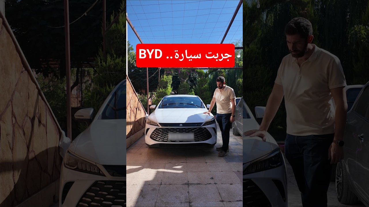 جربت سيارة BYD الكهربائية.. و عنجد انصدمت!