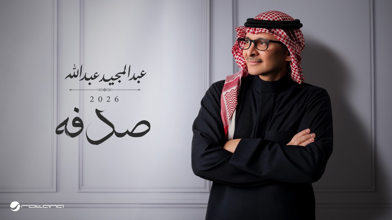 Abdul Majeed Abdullah - Soudfa | Lyrics Video 2026 | عبدالمجيد عبدالله - صدفه