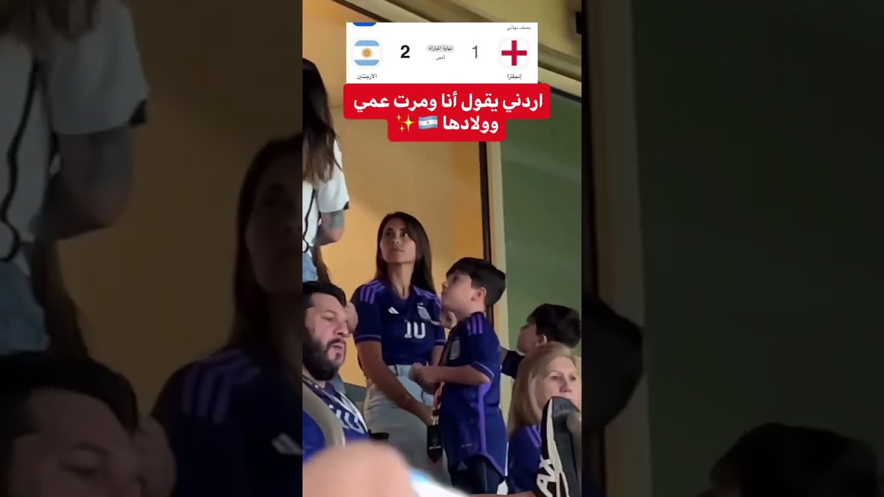 اردني في مباراة الارجنتين و انجلترا في كأس العالم في الاردن