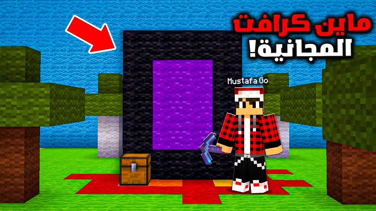 ماين كرافت النسخة المجانية !!؟