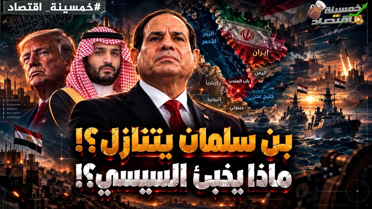 السعودية تتنازل؟! ماذا يخبئ السيسي.. سر تحرك مصر الذي عجل بحضور بن سلمان للقاهرة.. الصفقة الخفية؟!