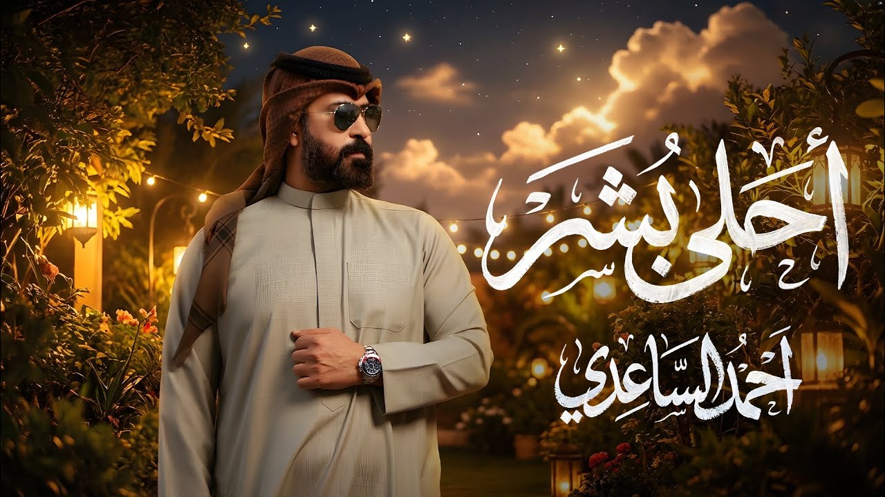 احمد الساعدي - احلى بشر  | (حصرياً - مواليد شعبانية) - 2026 Ahmed Al-Saadi