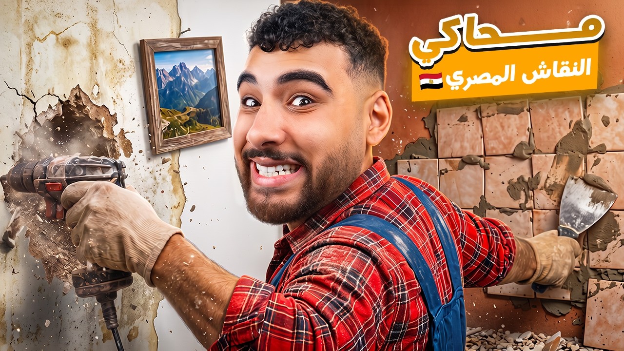هيكا في محاكي النقاش المصري🇪🇬😂