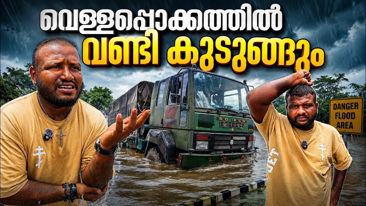 വെള്ളപ്പൊക്കത്തിൽ വണ്ടി കുടുങ്ങും // The car will get stuck in the flood. 