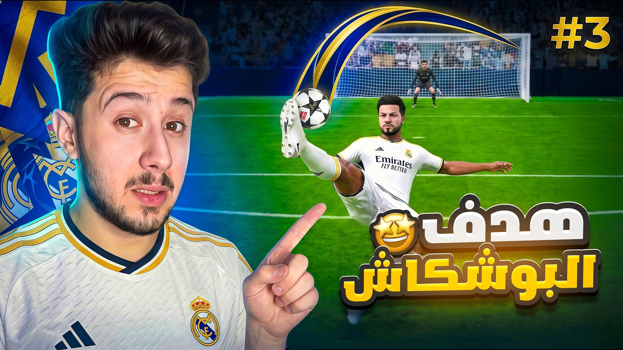 حلم كمال #3  || احلى هدف في السلسلة (هدف مستحيل) 🔥😨