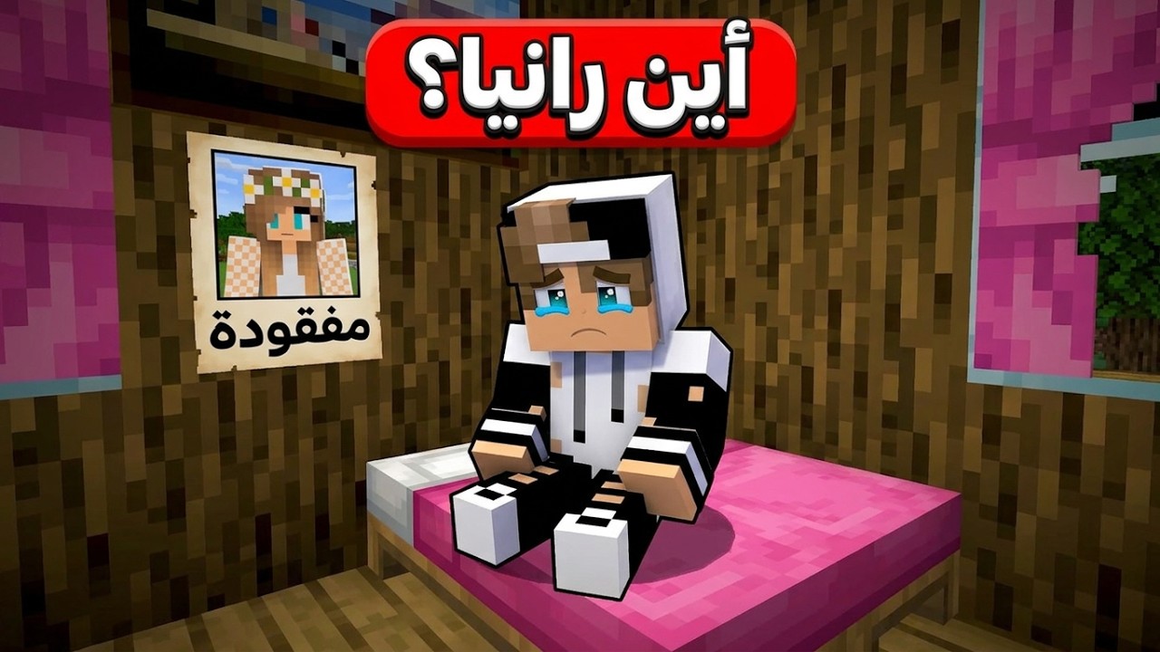 رانيا مفقودة وجيجي يبحث عنها في ماين كرافت !