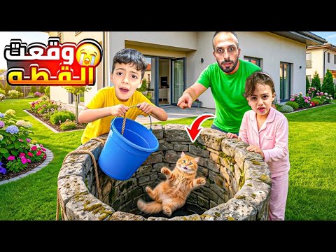 القطه تبعت غزل وقعت بلمي ساعدنها وانقذنها😍قررنا نبيع القطه غزل رفضت شو صاربلاخير‎‏‪⁨@Aalam_Ghazal⁩‬‏