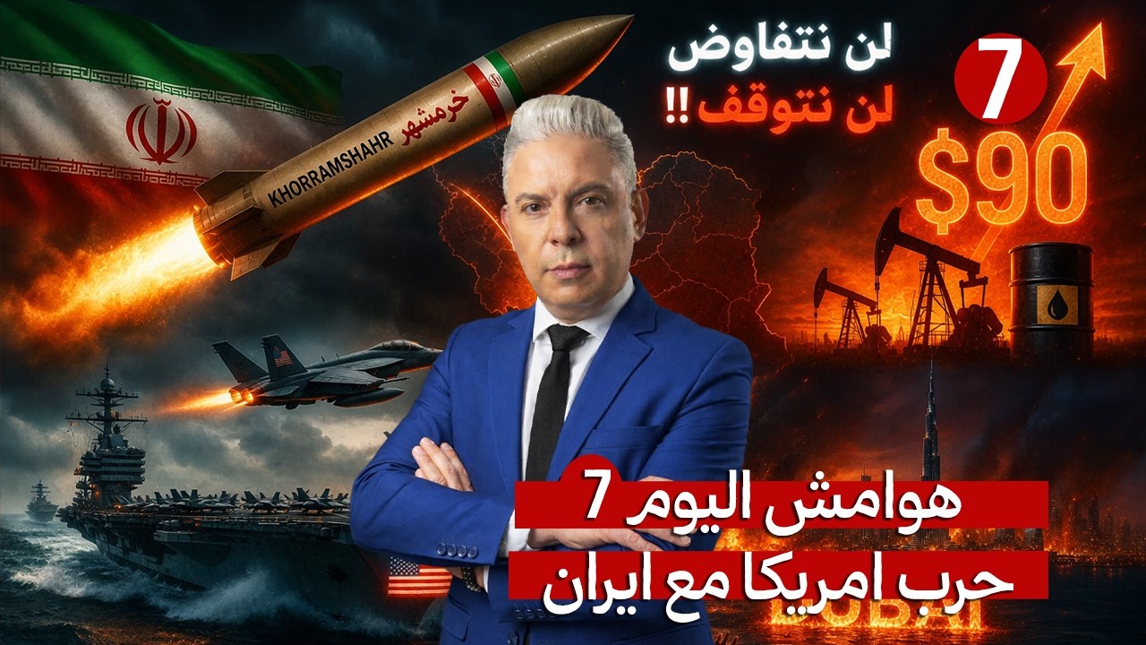 هوامش اليوم7:"خرمشهر" وصل!!وايران:لن نتفاوض لن نتوقف!!النفط90$!!دبي تحتضر؟!الحاملة فورد وصلت لليمن!!
