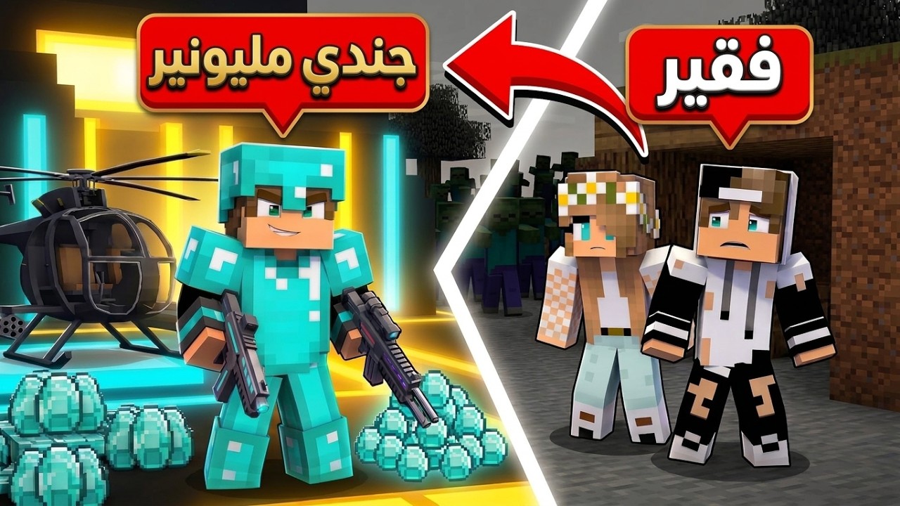 من فقير الى جندي مليونير في ماين كرافت !
