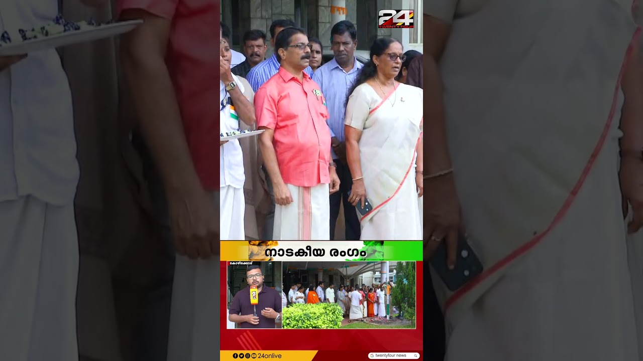 ദേശീയഗാനം പാടി മേയർ, വന്ദേമാതരം പാടി BJP അംഗം; കോഴിക്കോട് കോർപറേഷനിൽ നാടകീയ രംഗം | Kozhikode