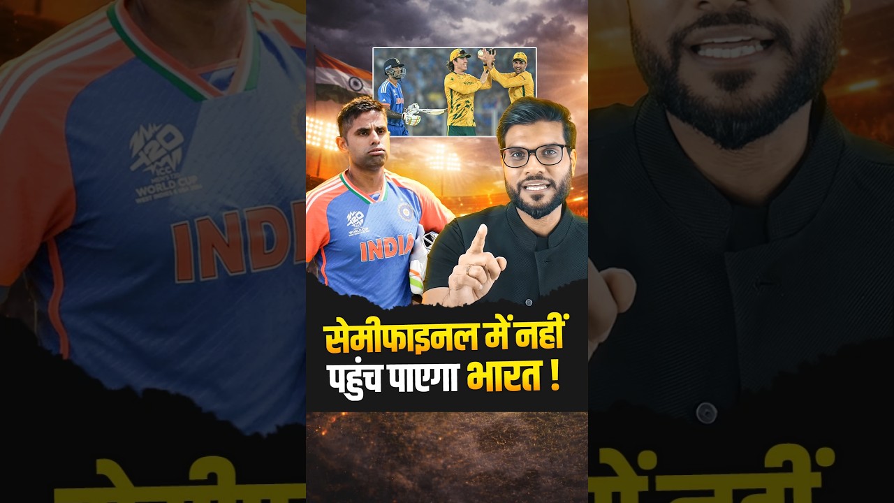 सेमीफाइनल में नहीं पहुंच पाएगा भारत ! #shorts #youtubeshorts by Dr. #arvindarora