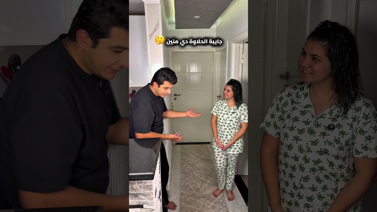 جايبة الحلاوة دي كلها منين 🤔 #shortvideo #comedy #trending #funny #shorts