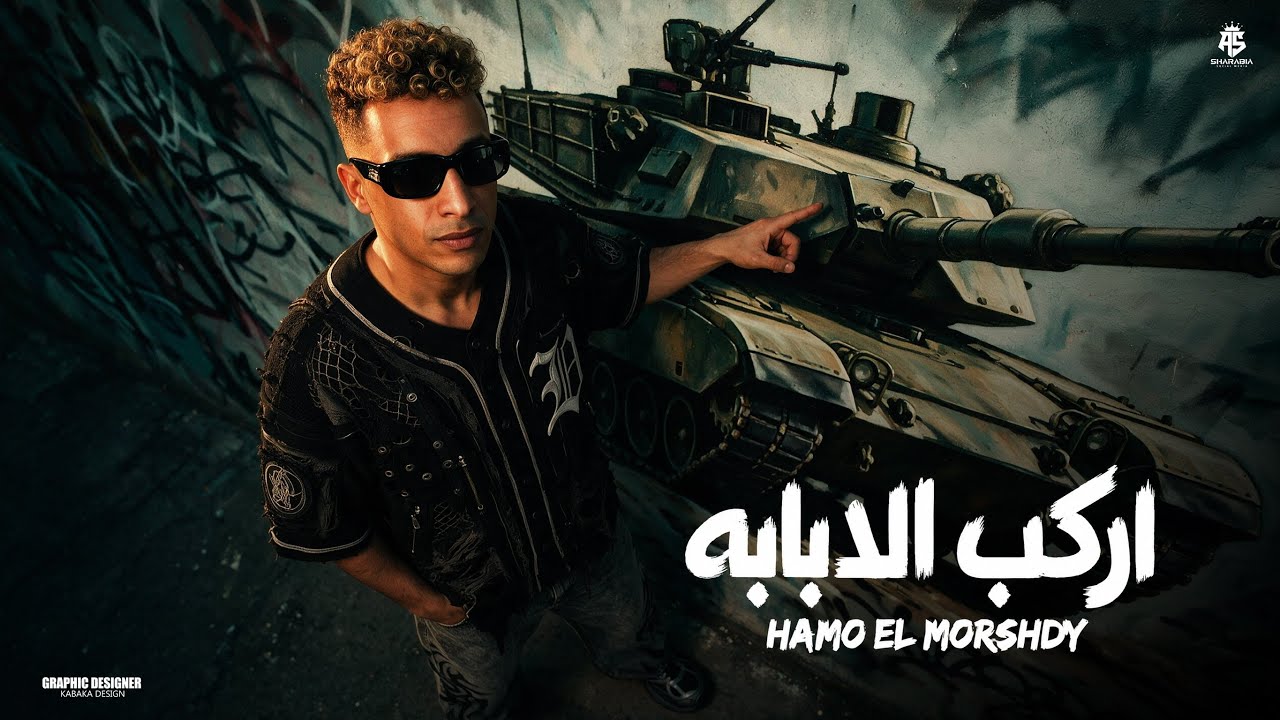 اركب الدبابه اركب الحصان - حمو المرشدي - توزيع : احمد النص & اشرف مزيكا - حصريا 2026