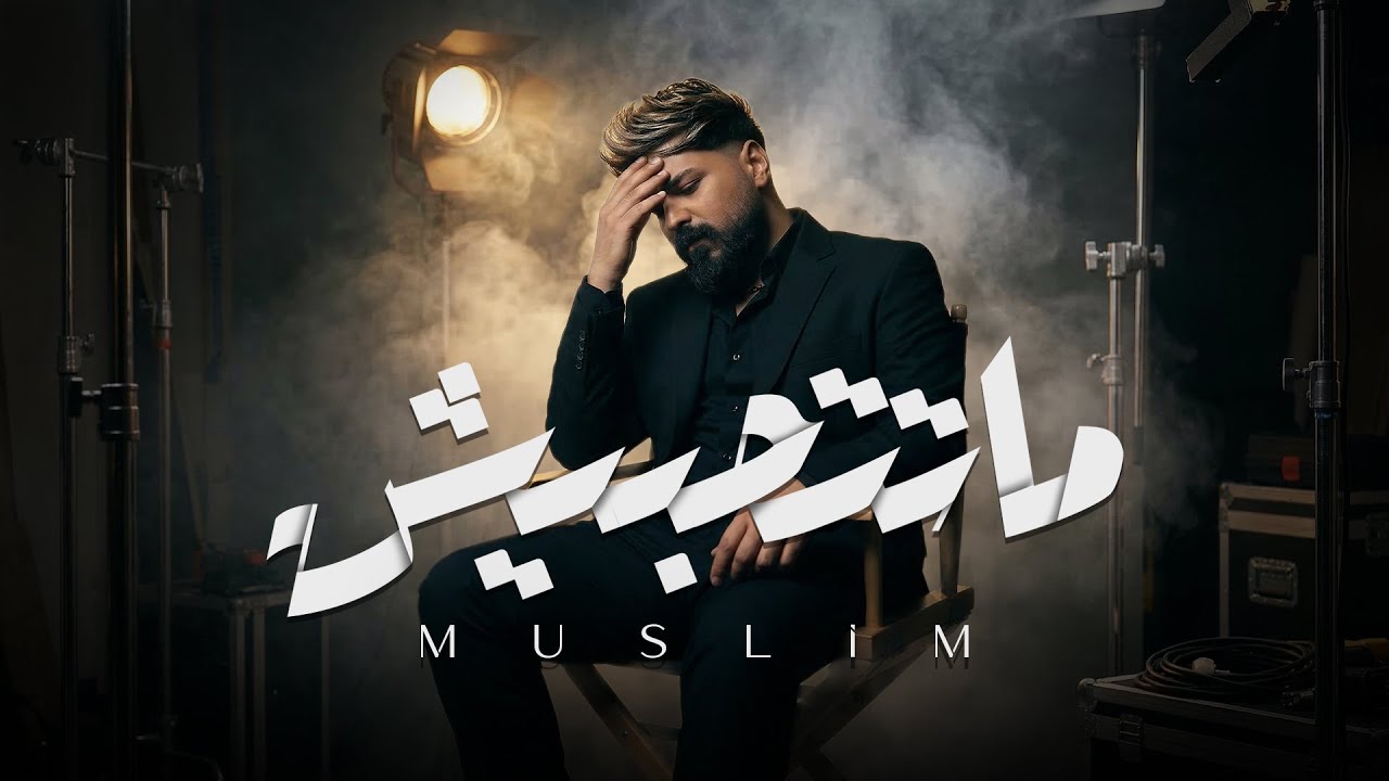 MUSliM - Matthabish | Official Video - 2026 | مسلم - ماتتحبيش