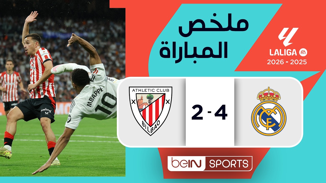 ملخص مباراة ريال مدريد وأتليتيك بيلباو | الدوري الإسباني - الجولة 38