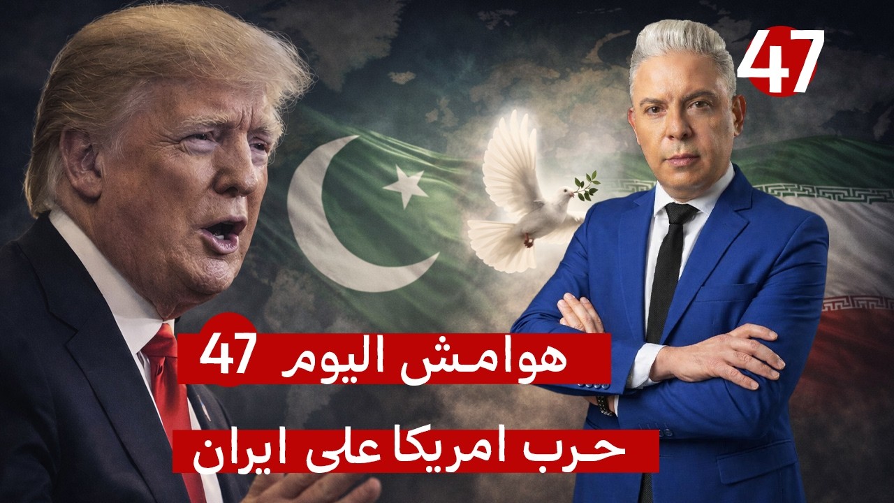 هوامش اليوم47:ترامب لمذيعة فوكس: الحرب انتهت!!قائد جيش باكستان في طهران لاستئناف المفاوضات