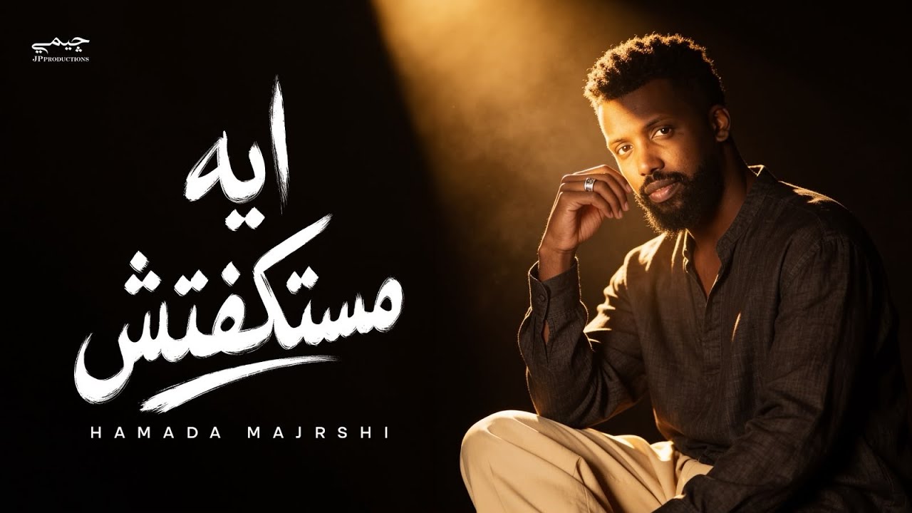 حماده مجرشي - ايه مستكفتش | Eh mastakfetsh ( حصرياً ) | 2026